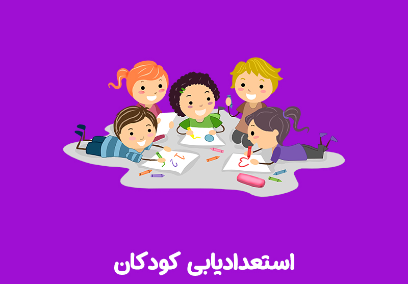 مراکز استعدادیابی کودکان در تهران