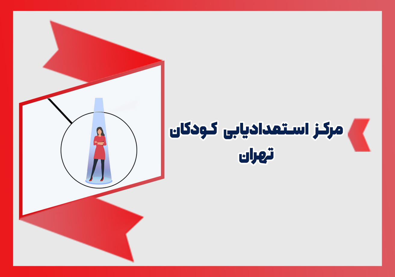 مراکز استعدادیابی کودکان در تهران